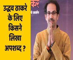 Abusive words found written for Uddhav Thackeray on the walls of CM house