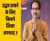 Abusive words found written for Uddhav Thackeray on the walls of CM house