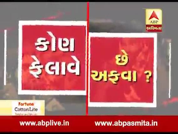 અસ્મિતા વિશેષઃ કોણ ફેલાવે છે અફવા l ABP Asmita l l 19-12-2019 l 