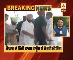 Breaking : Captain ਦੇ Siswan Farm 'ਤੇ ਹੋਵੇਗੀ Punjab ਦੇ ਆਰਥਿਕ ਹਾਲਾਤਾਂ ਬਾਰੇ ਬੈਠਕ |