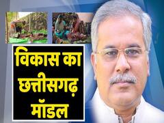 गांव खुशहाल तो छत्तीसगढ़ खुशहाल, विकास का छत्तीसगढ़ मॉडल |ABP Uncut