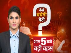 कैसे बचेगी बेटी? देखिए बड़ी बहस शाम 5 बजे Rubika Liyaquat के साथ