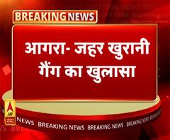 आगरा में जहर खुरानी गैंग का खुलासा। Agra Crime