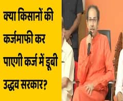 Maharashtra में हजारों करोड़ कर्ज में डूबी Uddhav Thackeray सरकार करेगी किसानों की कर्जमाफी | ABP Uncut