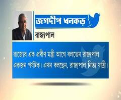 'পদমর্যাদাকে কালিমালিপ্ত করছেন' ,রাজ্যপালের টুইটের জবাবে কটাক্ষ পার্থ চট্টোপাধ্যায়ের