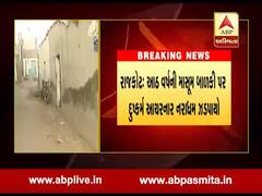 રાજકોટમાં 8 વર્ષની માસૂમ બાળકી પર દુષ્કર્મ આચરનાર ચરસનો વ્યસની, પોલીસે 8 ટીમો બનાવીને ઝડપી પાડ્યો, જુઓ વીડિયો