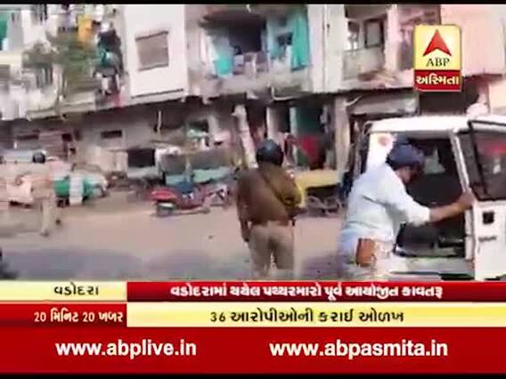 વડોદરામાં પોલીસ પર પથ્થરમારો પૂર્વ આયોજિત કાવતરુ, 90 લોકોના ટોળા સામે નોંધાઇ ફરિયાદ, જુઓ વીડિયો