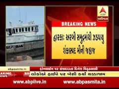 દ્ધારકા અરબી સમુદ્રમાંથી ઝડપાયું શંકાસ્પદ મીની જહાજ, જુઓ વીડિયો