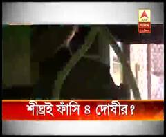 নির্ভয়াকাণ্ডে ৪ দোষীর সাজা কি শীঘ্রই 