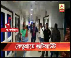 পূর্ব বর্ধমানের কেতুগ্রামে শ্যুটআউট, গুলিবিদ্ধ ৩