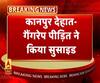 न्याय ना मिलने पर गैंगरेप पीड़िता ने की खुदकुशी। ABP Ganga