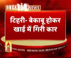 टिहरी- बेकाबू होकर खाई में गिरी कार