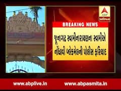 જૂનાગઢ સ્વામીનારાયણના સ્વામીએ નોંધાવી બ્લેકમેલની પોલીસ ફરિયાદ, જુઓ વીડિયો