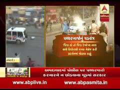 અમદાવાદમાં પથ્થરબાજોએ કેવી રીતે ઘડ્યું હતું ષડયંત્ર? જુઓ વીડિયો