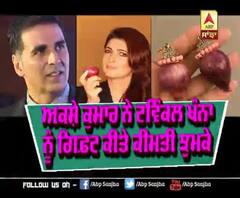Akshay Kumar ਨੇ Twinkle Khanna ਨੂੰ Gift ਕੀਤੇ ਪਿਆਜ਼ ਆਲੇ ਝੁਮਕੇ 