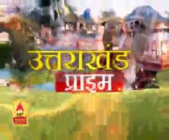 Uttarakhand Prime: उत्तराखंड की खबरों का खास बुलेटिन, देखिए बड़ी खबरें | ABP Ganga