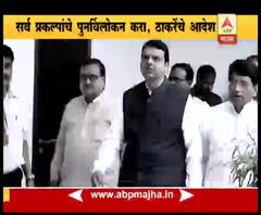 Dream Projects of Fadnavis | देवेंद्र फडणवीसांच्या ड्रिम प्रोजेक्टसना ब्रेक लागणार? स्पेशल रिपोर्ट | ABP Majha