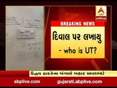 મુંબઈઃ મુખ્યમંત્રીના નિવાસ બહાર લખાયા અપશબ્દો, જુઓ વીડિયો
