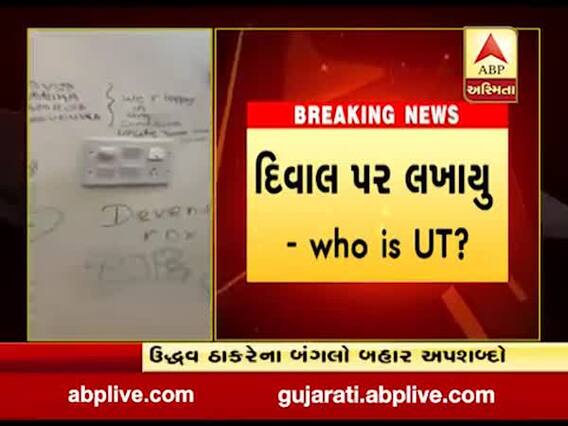 મુંબઈઃ મુખ્યમંત્રીના નિવાસ બહાર લખાયા અપશબ્દો, જુઓ વીડિયો