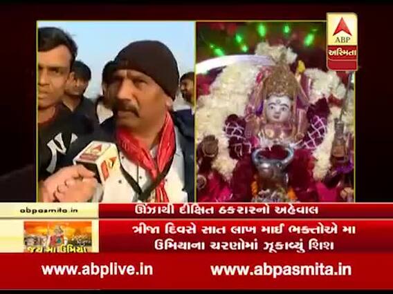 ઉંઝા લક્ષચંડી મહાયજ્ઞઃ ત્રીજા દિવસે સાત લાખ ભક્તોએ કર્યા માતાજીના આશીર્વાદ, જુઓ વીડિયો