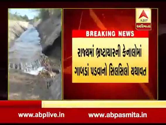 મહેસાણામાં કેનાલમાં ગાબડાં પડવાનો સિલસિલો યથાવત, જુઓ વીડિયો