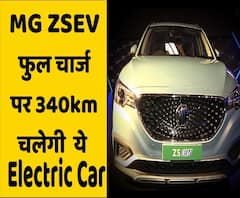 MG ZS EV: MG Motor ने लॉन्च की Electric SUV, Hyundai Kona से है मुक़ाबला | ABP Uncut