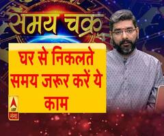 समय च्रक: घर से निकलते समय जरूर करें ये काम
