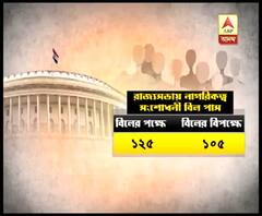 লোকসভার পর রাজ্যসভাতেও পাস হয়ে গেল নাগরিকত্ব সংশোধনী বিল