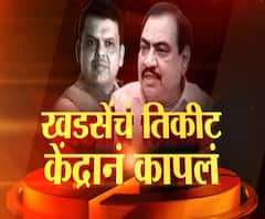 Eknath khadse I एकनाथ खडसेंचे तिकीट केंद्रीय नेतृत्वाने कापले - फडणवीस I एबीपी माझा