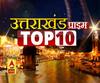Uttarakhand Prime:उत्तराखंड की TOP 10:खबरें देखें 4 दिसम्बर की टॉप न्यूज| ABPGanga