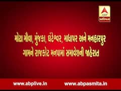 રાજકોટ મનપામાં આસપાસના કયા કયા ગામને સમાવેશની કરવામાં આવી જાહેરાત? જુઓ વીડિયો