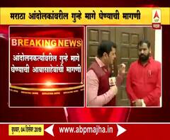 Maratha Reservation | मराठा आंदोलकांवरील गुन्हे मागे घ्या : आबासाहेब पाटील | ABP Majha