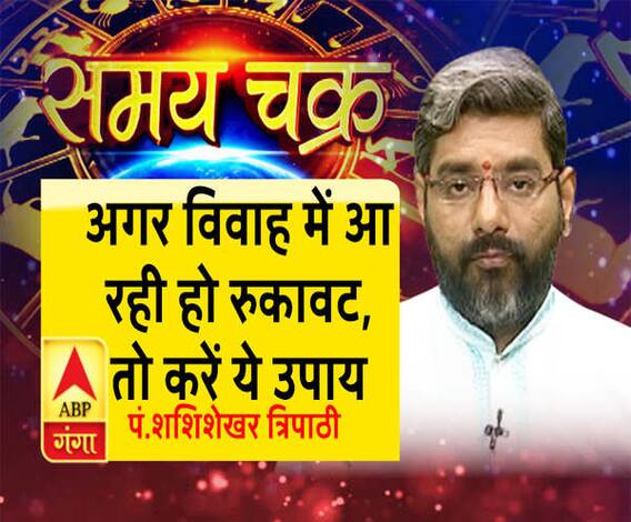 अगर विवाह में आ रही हो रुकावट, तो करें ये उपाय| Kaam Ki Baat 