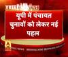 यूपी में पंचायत चुनावों को लेकर नई पहल