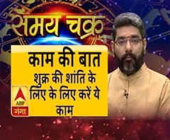 Kaam Ki Baat: शुक्र की शांति के लिए वृश्चिक राशि वाले करें ये काम | SamayChakra| ABP Ganga 