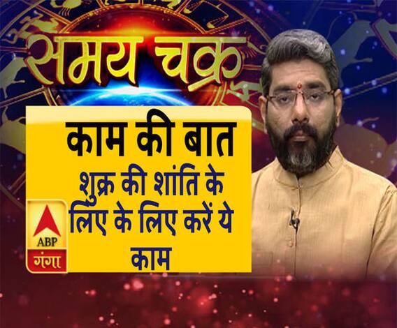 Kaam Ki Baat: शुक्र की शांति के लिए वृश्चिक राशि वाले करें ये काम | SamayChakra| ABP Ganga 