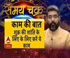 Kaam Ki Baat: शुक्र की शांति के लिए वृश्चिक राशि वाले करें ये काम | SamayChakra| ABP Ganga