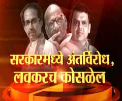  Devendra Fadanvis | अंतर्विरोध असलेलं सरकार जास्त काळ नाही चालंत : देवेंद्र फडणवीस | ABP Majha