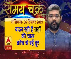(राशिफल- 06 दिसंबर 2019) जानें- क्या कहते हैं आपके सितारे, किन चीजों का रखना है खास ध्यान | ABP Ganga 