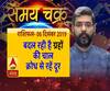 (राशिफल- 06 दिसंबर 2019) जानें- क्या कहते हैं आपके सितारे, किन चीजों का रखना है खास ध्यान | ABP Ganga 