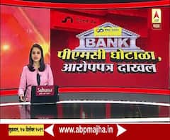 PMC Bank Scam | पीएमसी बँक घोटाळ्यात चार्जशीट दाखल | ABP Majha