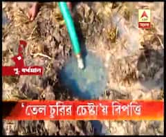 গলসিতে রাষ্ট্রায়ত্ত তেল সংস্থার পাইপ লাইন ফুটো করে তেল চুরির চেষ্টার অভিযোগ, কৃষিজমিতে ডিজেল ছড়িয়ে পড়ে বিপত্তি