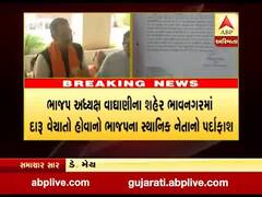 ભાજપ અધ્યક્ષ વાઘાણીના શહેર ભાવનગરમાં દારૂ વેચાતો હોવાનો ભાજપના જ નેતાનો પર્દાફાશ