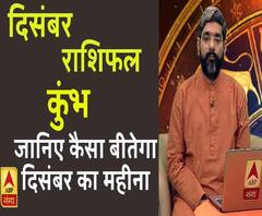 December 2019 Horoscope: जानें, कुंभ राशि वालों का कैसा बीतेगा ये महीना, किन बातों का रखें ध्यान