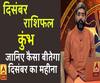 December 2019 Horoscope: जानें, कुंभ राशि वालों का कैसा बीतेगा ये महीना, किन बातों का रखें ध्यान