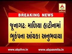 જૂનાગઢના માળિયા હાટીનામાં ભૂકંપના આંચકા, જુઓ વીડિયો