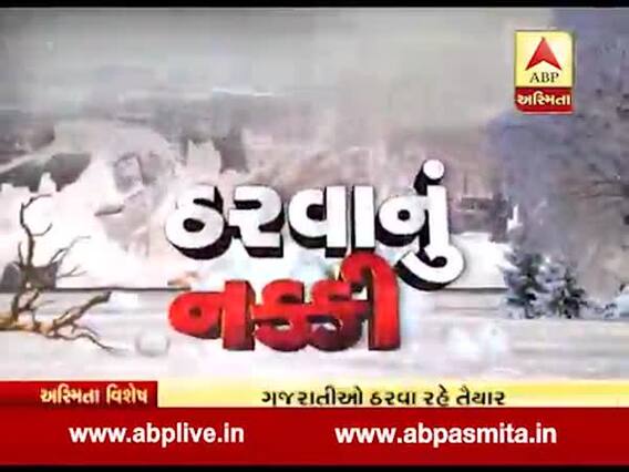 અસ્મિતા વિશેષઃ ઠરવાનું નક્કી l ABP Asmita l l 10-12-2019 l 