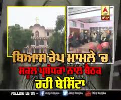 Beas Rape Case : 20 ਮੈਂਬਰੀ ਕਮੇਟੀ ਦੀ ਸਕੂਲ ਪ੍ਰਬੰਧਕਾਂ ਨਾਲ ਬੈਠਕ ਚਲ ਰਹ ਰਹੀ ਬੇਸਿੱਟਾ |