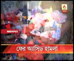 ইংরেজবাজারে অ্যাসিড হামলার শিকার তরুণী, অভিযুক্ত শ্বশুরবাড়ির সদস্যরা, ২০ জনের বিরুদ্ধে থানায় অভিযোগ দায়ের, একজন গ্রেফতার 