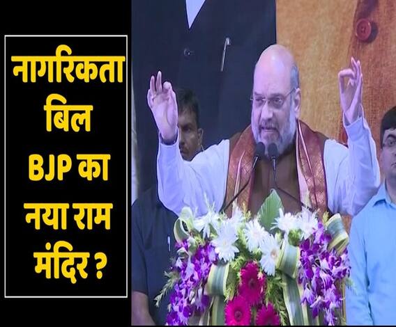 क्या CAB 2019 BJP का नया राम मंदिर है ,हिंदुत्व की दोहरी मार से क्या विपक्ष बच पाएगा? | ABP Uncut Explainer